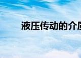 液压传动的介质是什么（液压传动）
