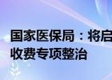 国家医保局：将启动口腔种植医疗服务和耗材收费专项整治