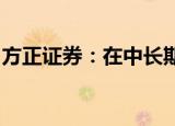 方正证券：在中长期维度油价将继续维持高位
