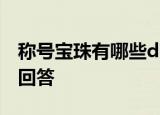 称号宝珠有哪些dnf称号宝珠详细介绍?-芝士回答