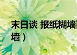 末日谈 报纸糊墙百度云（末世谈 by 报纸糊墙）