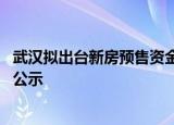 武汉拟出台新房预售资金监管新规 监管账户信息应在售楼处公示