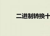 二进制转换十进制（二进制转换）