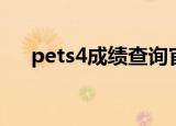 pets4成绩查询官网（pets4成绩查询）
