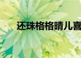 还珠格格晴儿喜欢谁（还珠格格晴儿）