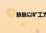 脉脉以旷工为由辞退员工被判赔