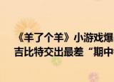 《羊了个羊》小游戏爆火，这家A股公司回应！“游戏茅”吉比特交出最差“期中考卷”，股价一月间跌去逾20%