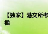 【独家】港交所考虑降低大型科技公司上市门槛