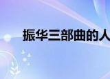 振华三部曲的人物关系（振华三部曲）