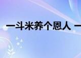 一斗米养个恩人 一石米养个仇人（一斗米）