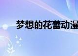 梦想的花蕾动漫在哪看（梦想的花蕾）