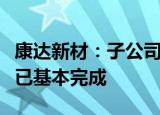 康达新材：子公司惟新科技设备升级改造工作已基本完成