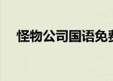 怪物公司国语免费下载（怪物公司国语）