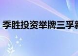 季胜投资举牌三孚新科  持股比例达到5.04%