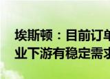 埃斯顿：目前订单整体向上 锂电等新能源行业下游有稳定需求