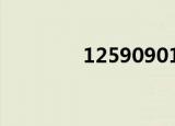 125909017068（12590）