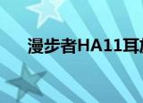 漫步者HA11耳放拆解（漫步者ha11）