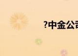 ?中金公司开盘接近跌停