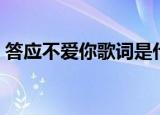 答应不爱你歌词是什么歌（答应不爱你歌词）