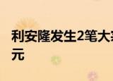 利安隆发生2笔大宗交易 合计成交2382.55万元