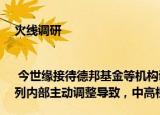 火线调研| 今世缘接待德邦基金等机构调研  苏南大区经销商数量减少主要是V系列内部主动调整导致，中高档光瓶酒市场是品牌复兴突破口