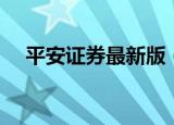 平安证券最新版（平安证券超强完整版）