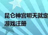 昆仑神宫明天就定档，昆仑神宫商标已被盛趣游戏注册