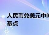 人民币兑美元中间价报6.9116，调贬188个基点