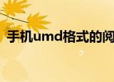 手机umd格式的阅读器（手机umd阅读器）