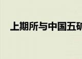 上期所与中国五矿签署战略合作框架协议