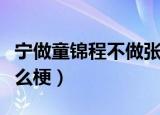宁做童锦程不做张万森是什么梗（张万森是什么梗）