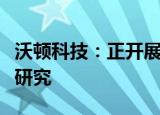 沃顿科技：正开展与膜法绿色淡化技术相关的研究