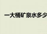 一大桶矿泉水多少钱（一桶矿泉水多少钱）