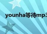 younha等待mp3百度云（younha等待）