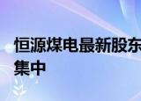 恒源煤电最新股东户数下降17.68% 筹码趋向集中