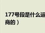 177号段是什么运营商（178号段是哪个运营商的）