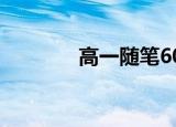 高一随笔600字（高一随笔）