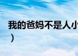 我的爸妈不是人小说lofter（我的爸妈不是人）