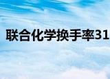 联合化学换手率31.76%，3机构现身龙虎榜