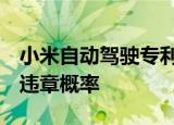 小米自动驾驶专利可更准确识别交通灯#降低违章概率