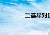 二连星对错小目（二连星）