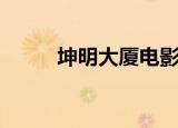 坤明大厦电影院电话（坤明大厦）