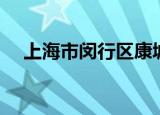上海市闵行区康城邮编（上海康城邮编）