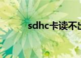 sdhc卡读不出来（sdhc读卡器）