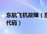 东航飞机故障（东航 机组失联前没挂出紧急代码）