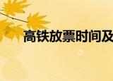 高铁放票时间及规律（高铁放票时间）