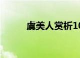 虞美人赏析100字（虞美人赏析）