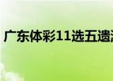 广东体彩11选五遗漏查询（广东体彩11选5）