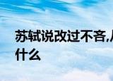 苏轼说改过不吝,从善如流他认为对待善言要什么