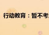 行动教育：暂不考虑主营业务外的经营模式